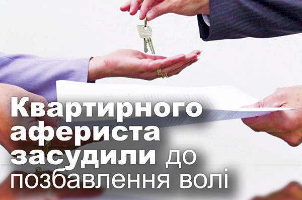 Квартирного афериста засудили до позбавлення волі