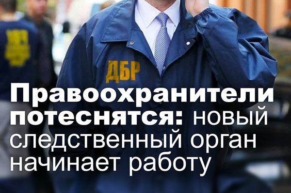 Правоохранители потеснятся: новый следственный орган начинает работу