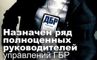 Назначен ряд полноценных руководителей управлений ГБР