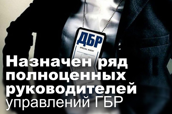 Назначен ряд полноценных руководителей управлений ГБР