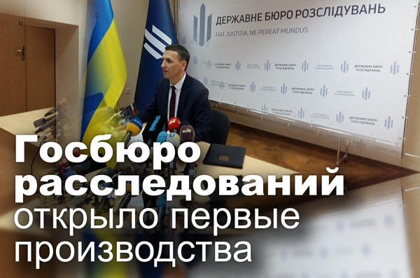 Госбюро расследований открыло первые производства