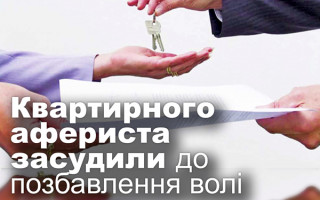 Квартирного афериста засудили до позбавлення волі