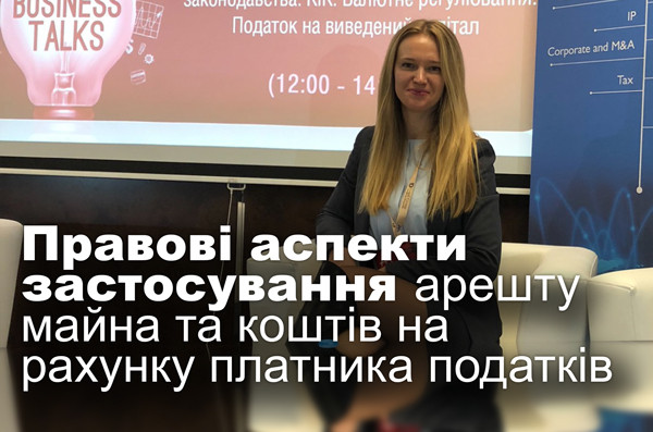 Правові аспекти застосування арешту майна та коштів на рахунку платника податків