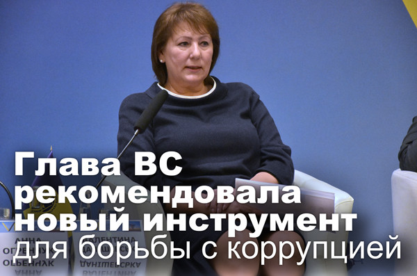 Глава ВС рекомендовала новый инструмент для борьбы с коррупцией
