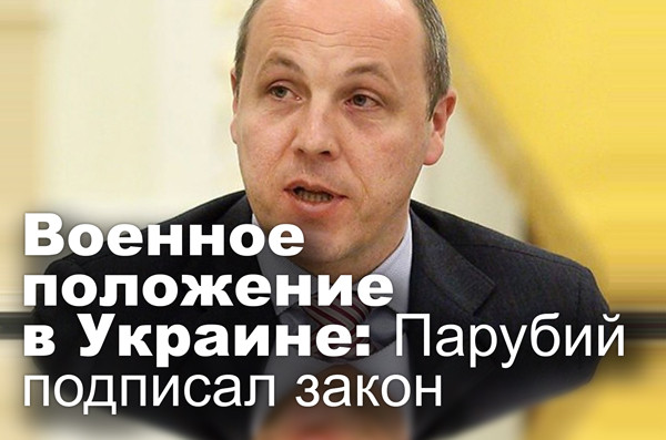 Военное положение в Украине: Парубий подписал закон