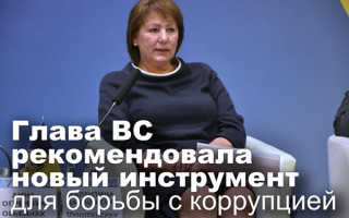 Глава ВС рекомендовала новый инструмент для борьбы с коррупцией