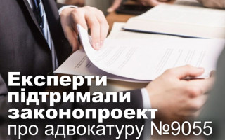 Експерти підтримали законопроект про адвокатуру №9055