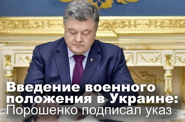 Введение военного положения в Украине: Порошенко подписал указ