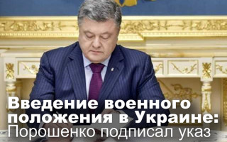 Введение военного положения в Украине: Порошенко подписал указ