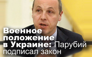 Военное положение в Украине: Парубий подписал закон