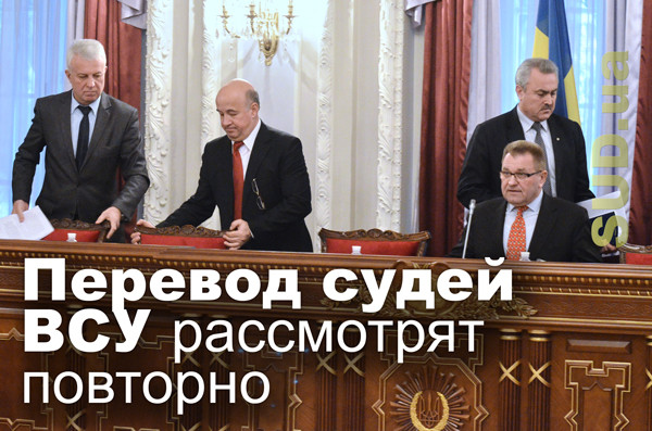 Перевод судей ВСУ рассмотрят повторно