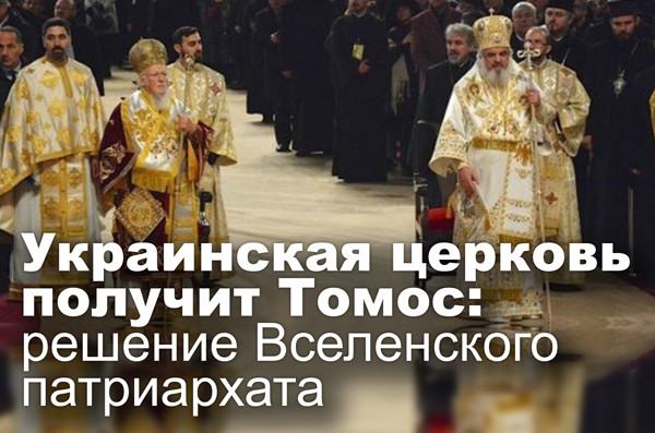 Украинская церковь получит Томос: решение Вселенского патриархата