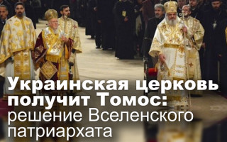 Украинская церковь получит Томос: решение Вселенского патриархата