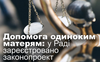 Допомога одиноким матерям: у Раді зареєстровано законопроект
