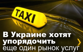 В Украине хотят упорядочить еще один рынок услуг
