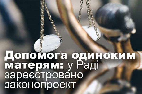 Допомога одиноким матерям: у Раді зареєстровано законопроект
