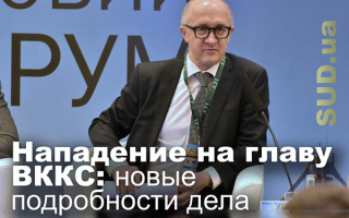 Нападение на главу ВККС: новые подробности дела