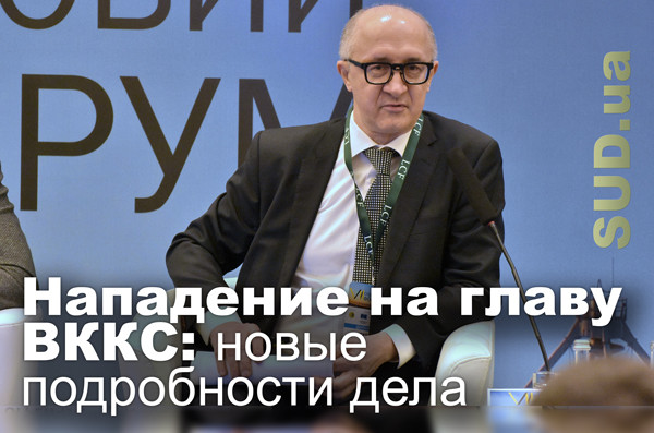 Нападение на главу ВККС: новые подробности дела