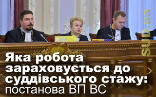 Яка робота зараховується до суддівського стажу: постанова ВП ВС