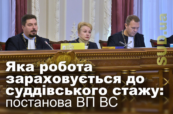 Яка робота зараховується до суддівського стажу: постанова ВП ВС
