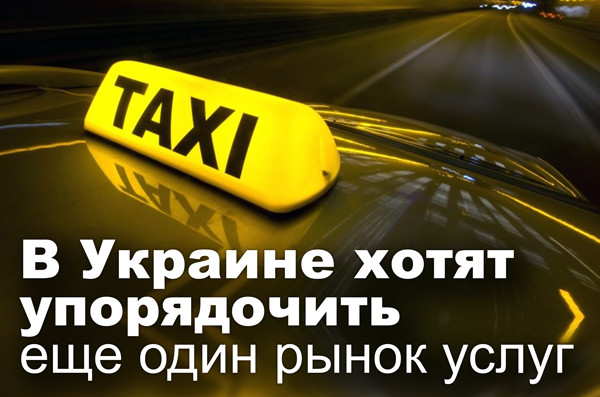 В Украине хотят упорядочить еще один рынок услуг