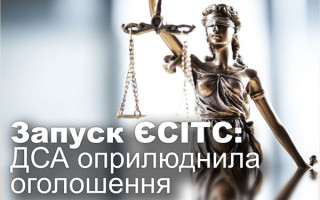 Запуск ЄСІТС: Державна судова адміністрація оприлюднила оголошення