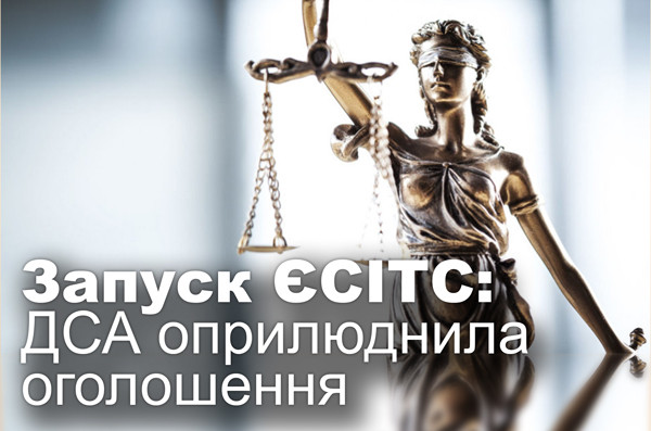 Запуск ЄСІТС: Державна судова адміністрація оприлюднила оголошення