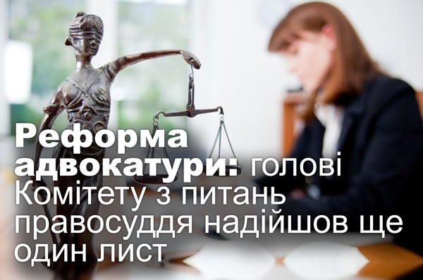 Реформа адвокатури: голові Комітету з питань правосуддя надійшов ще один лист