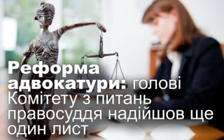 Реформа адвокатури: голові Комітету з питань правосуддя надійшов ще один лист