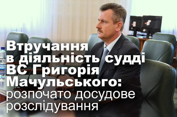 Втручання в діяльність судді ВС Григорія Мачульського: розпочато досудове розслідування