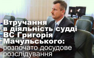 Втручання в діяльність судді ВС Григорія Мачульського: розпочато досудове розслідування