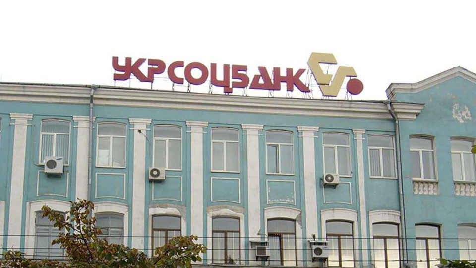 НБУ оштрафовал Укрсоцбанк на крупную сумму