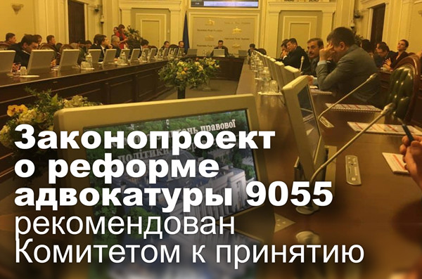 Законопроект о реформе адвокатуры 9055 рекомендован Комитетом к принятию