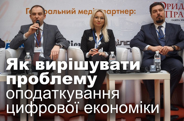 Як вирішувати проблему оподаткування цифрової економіки