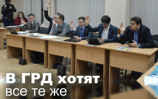 В ГРД хотят все те же