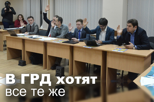 В ГРД хотят все те же