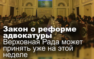 Закон о реформе адвокатуры Верховная Рада может принять уже на этой неделе