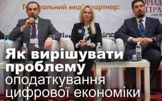 Як вирішувати проблему оподаткування цифрової економіки