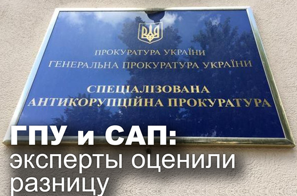 ГПУ и САП: эксперты оценили разницу