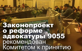 Законопроект о реформе адвокатуры 9055 рекомендован Комитетом к принятию