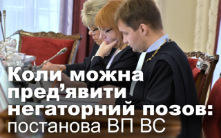 Коли можна пред’явити негаторний позов: постанова ВП ВС