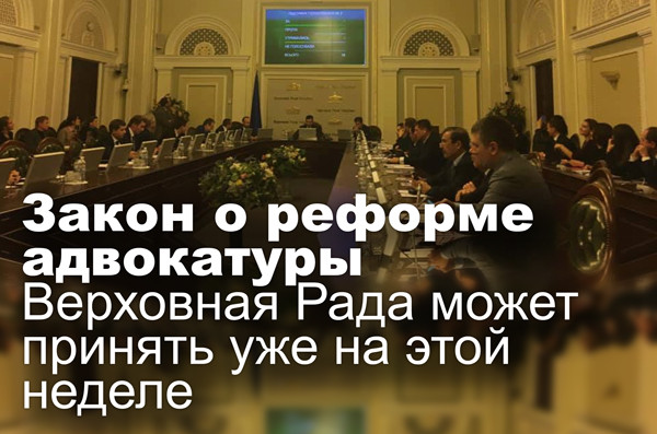 Закон о реформе адвокатуры Верховная Рада может принять уже на этой неделе