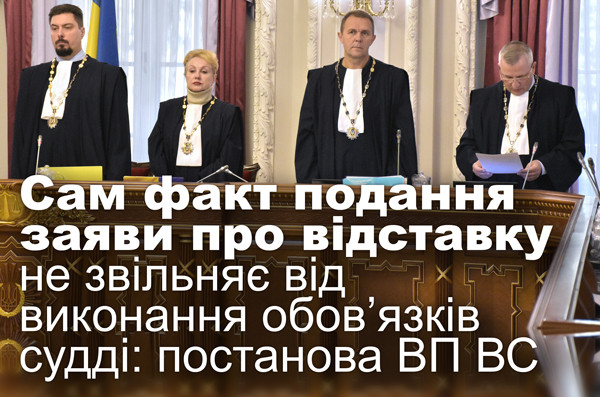 Сам факт подання заяви про відставку не звільняє від виконання обов’язків судді: постанова ВП ВС
