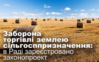 Заборона торгівлі землею сільгосппризначення: в Раді зареєстровано законопроект