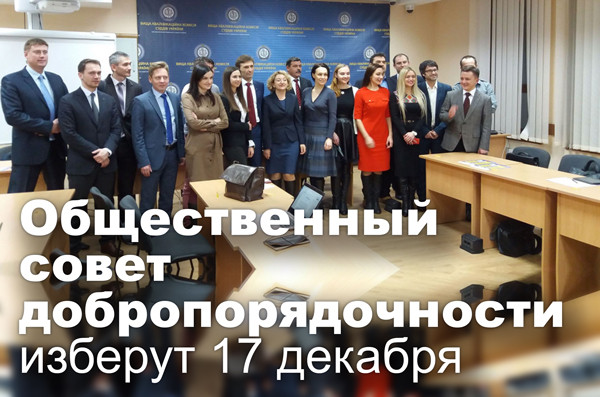 Общественный совет добропорядочности изберут 17 декабря