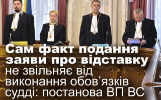 Сам факт подання заяви про відставку не звільняє від виконання обов’язків судді: постанова ВП ВС