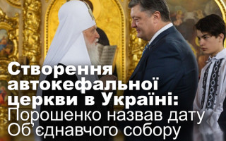Створення автокефальної церкви в Україні: Порошенко назвав дату Об’єднавчого собору