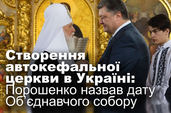 Створення автокефальної церкви в Україні: Порошенко назвав дату Об’єднавчого собору