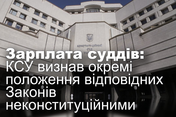 Зарплата суддів: КСУ визнав окремі положення відповідних Законів неконституційними