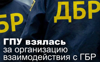 ГПУ взялась за организацию взаимодействия с ГБР